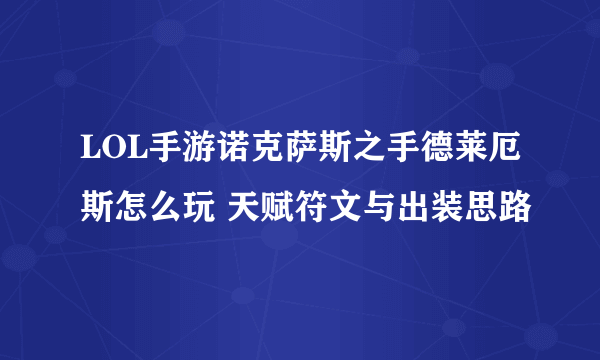 LOL手游诺克萨斯之手德莱厄斯怎么玩 天赋符文与出装思路