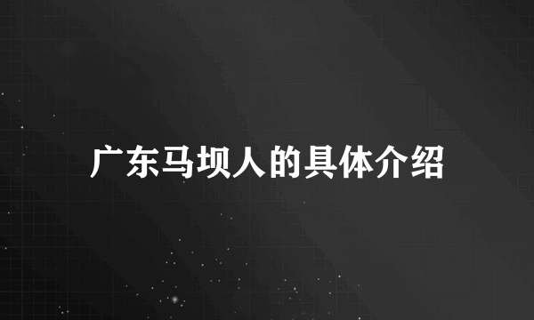 广东马坝人的具体介绍