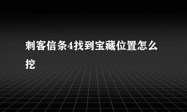 刺客信条4找到宝藏位置怎么挖