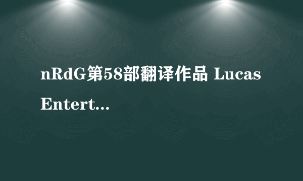 nRdG第58部翻译作品 Lucas Entertainment - Trapped in the Game -