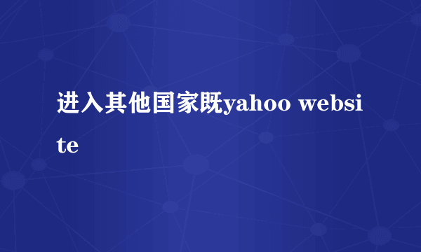 进入其他国家既yahoo website