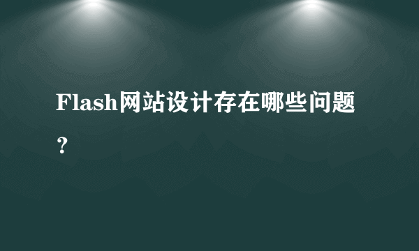 Flash网站设计存在哪些问题？