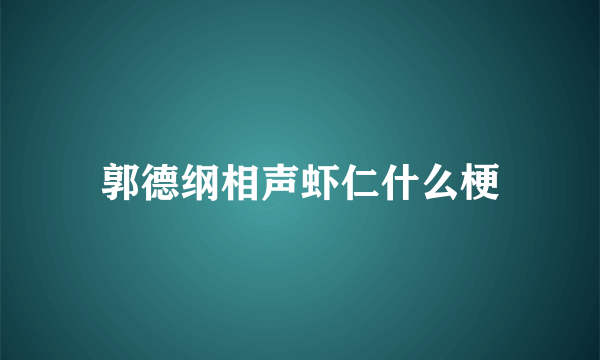 郭德纲相声虾仁什么梗