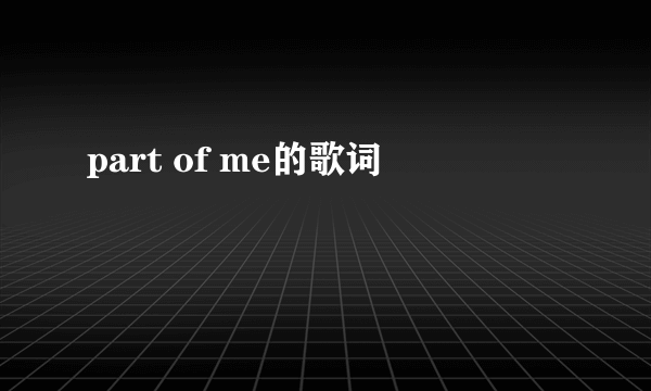 part of me的歌词