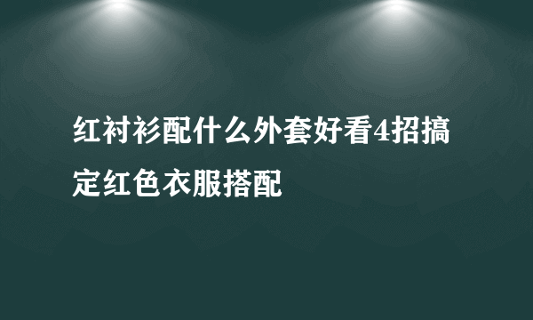 红衬衫配什么外套好看4招搞定红色衣服搭配