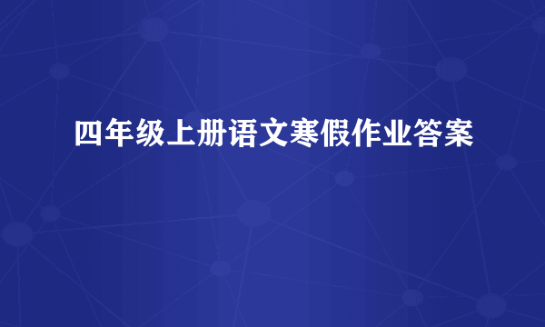 四年级上册语文寒假作业答案