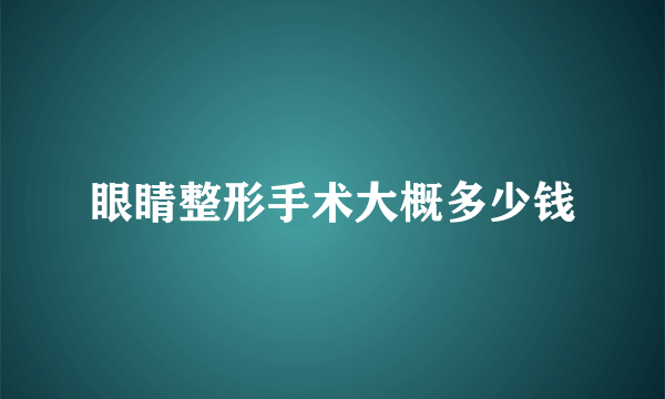 眼睛整形手术大概多少钱