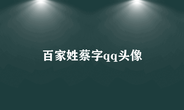 百家姓蔡字qq头像