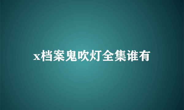 x档案鬼吹灯全集谁有