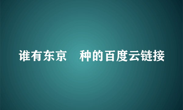 谁有东京喰种的百度云链接