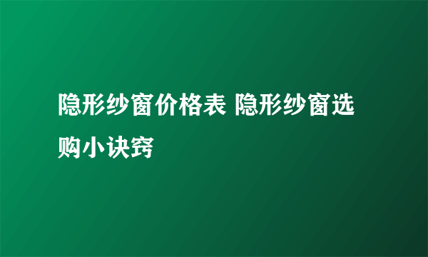 隐形纱窗价格表 隐形纱窗选购小诀窍