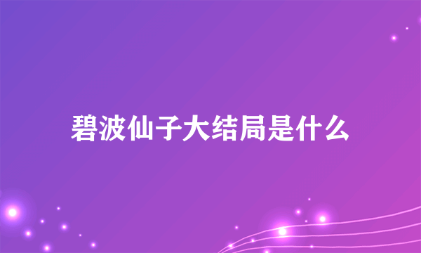 碧波仙子大结局是什么