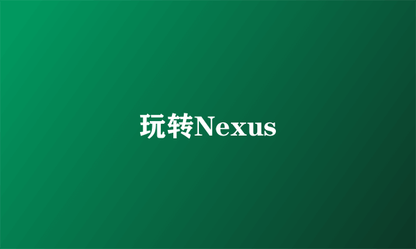 玩转Nexus