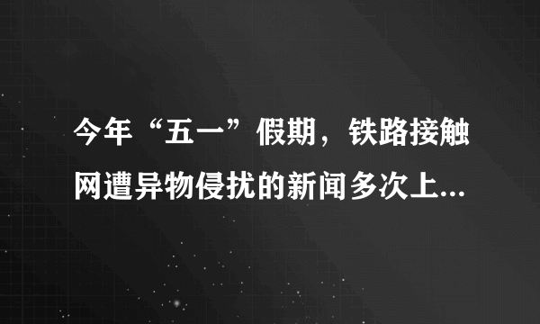 今年“五一”假期，铁路接触网遭异物侵扰的新闻多次上热搜，铁路部门有明确规定：在高铁线路两侧各$500$米范围内，不得升放风筝。若导电性能好的金属丝风筝线散落在高铁接触网（高压电路）上，会造成短路而使动车组失去动力。下列电路能解释上述现象的是（  ）