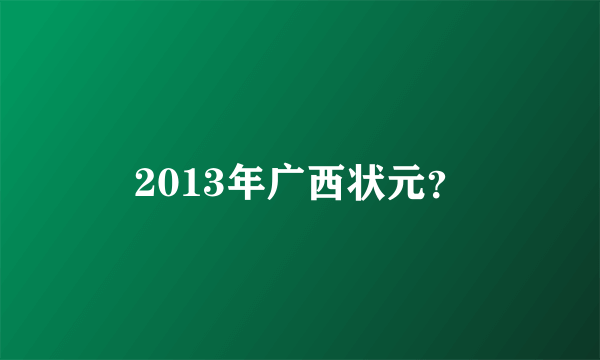 2013年广西状元？