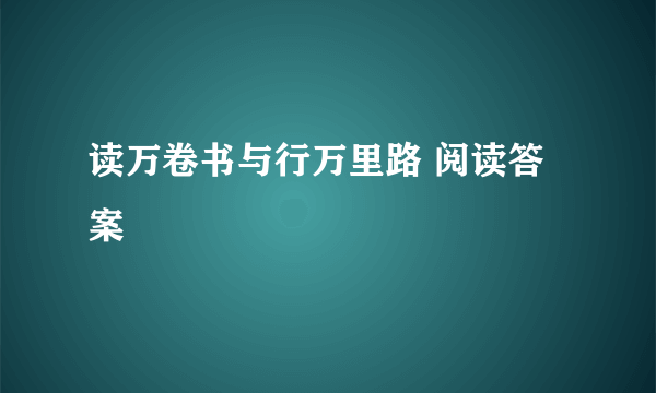 读万卷书与行万里路 阅读答案