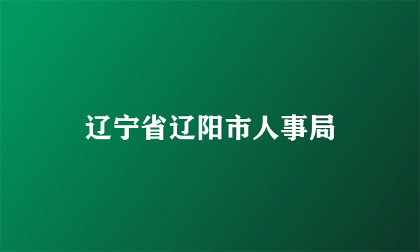 辽宁省辽阳市人事局