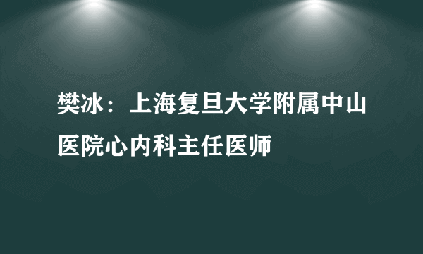 樊冰：上海复旦大学附属中山医院心内科主任医师