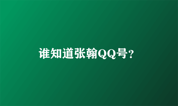 谁知道张翰QQ号？