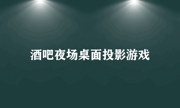 酒吧夜场桌面投影游戏