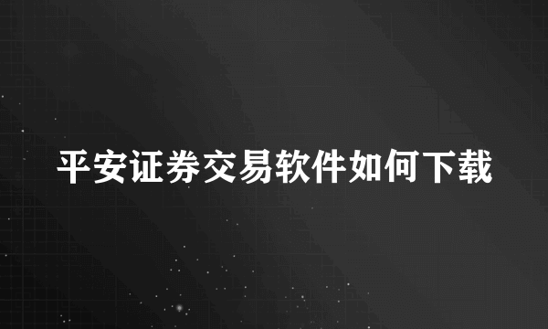 平安证券交易软件如何下载