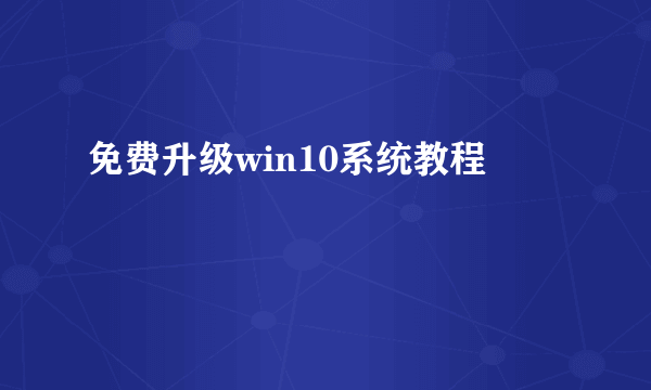 免费升级win10系统教程