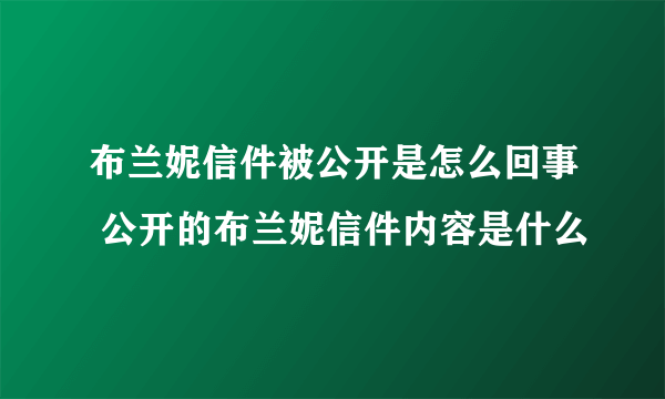 布兰妮信件被公开是怎么回事 公开的布兰妮信件内容是什么