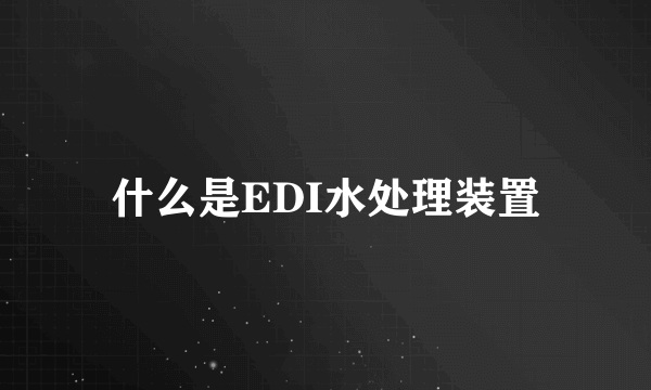 什么是EDI水处理装置