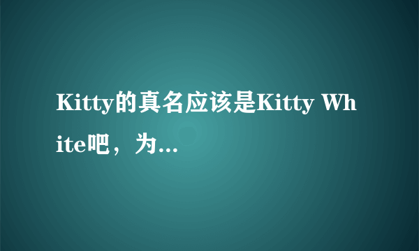 Kitty的真名应该是Kitty White吧，为什么会变成Hello Kitty?