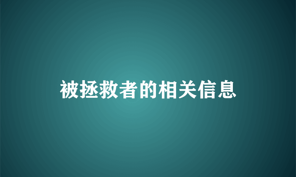 被拯救者的相关信息