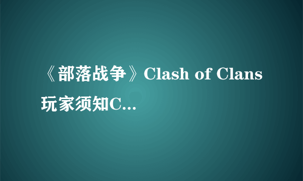 《部落战争》Clash of Clans玩家须知COC专业术语盘点