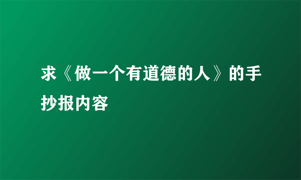 求《做一个有道德的人》的手抄报内容