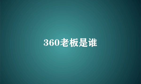 360老板是谁