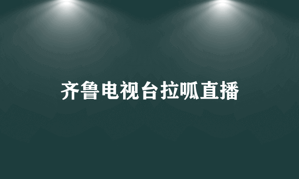 齐鲁电视台拉呱直播