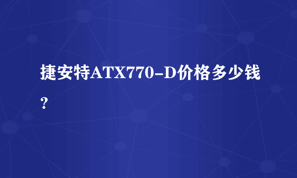 捷安特ATX770-D价格多少钱？