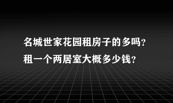 名城世家花园租房子的多吗？租一个两居室大概多少钱？