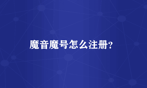 魔音魔号怎么注册？