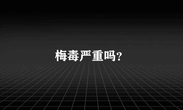 梅毒严重吗？