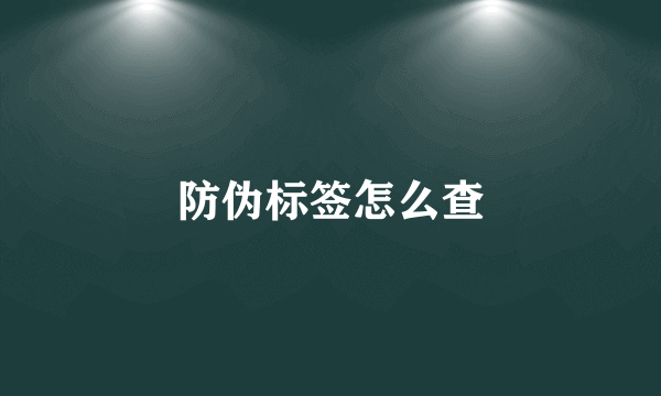 防伪标签怎么查