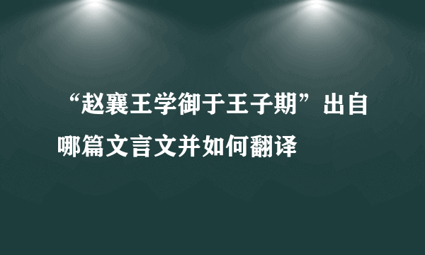 “赵襄王学御于王子期”出自哪篇文言文并如何翻译