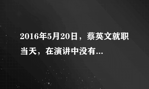 2016年5月20日，蔡英文就职当天，在演讲中没有提到“九二共识”，仅以承认九二会谈的历史事实作为掩护，遭到两岸民众的普遍反对。下面对台湾问题的认识，正确的是（　　）①台湾自古就是中国领土的一部分   ②坚持一个中国原则，是实现和平统一的基础和前提 ③台独不得人心，祖国统一是全体中华儿女的共同愿望 ④我们努力争取和平统一，但不承诺放弃使用武力。A.①②③B. ①③④C. ①②④D. ①②③④