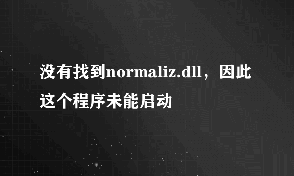 没有找到normaliz.dll，因此这个程序未能启动