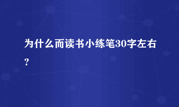 为什么而读书小练笔30字左右？