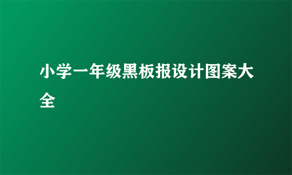 小学一年级黑板报设计图案大全