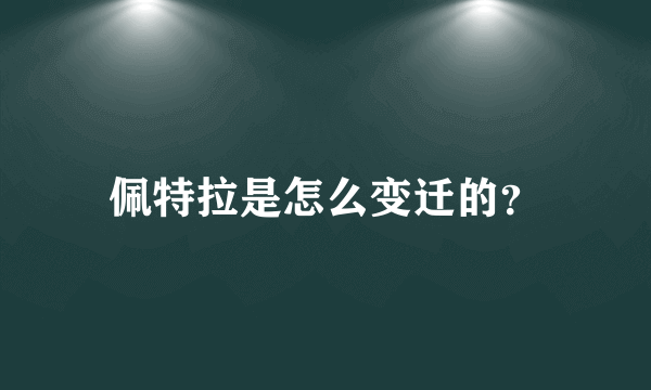 佩特拉是怎么变迁的？