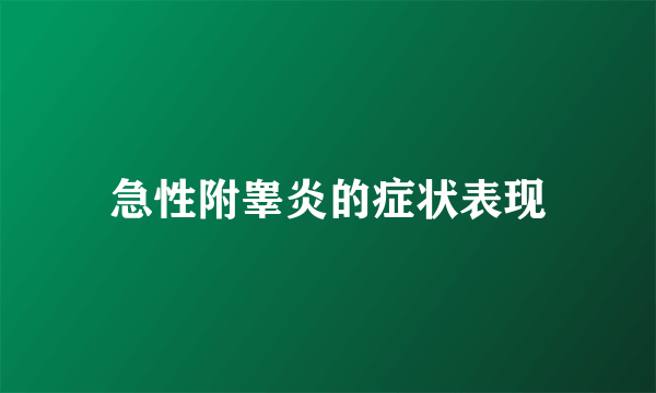 急性附睾炎的症状表现