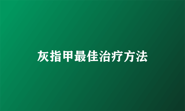 灰指甲最佳治疗方法