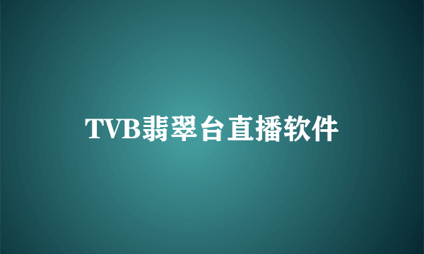 TVB翡翠台直播软件