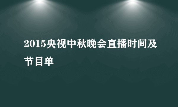 2015央视中秋晚会直播时间及节目单