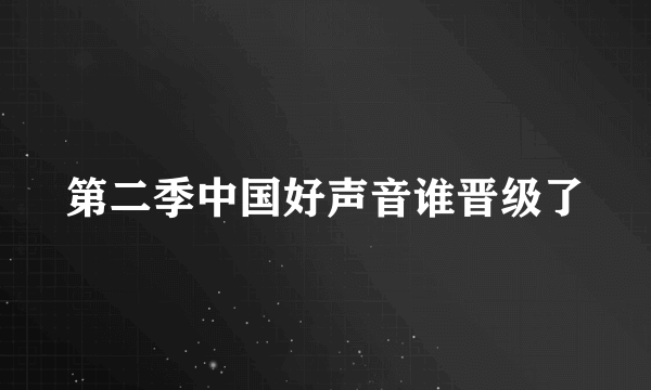 第二季中国好声音谁晋级了